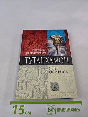 Тутанхамон: Сын Осириса