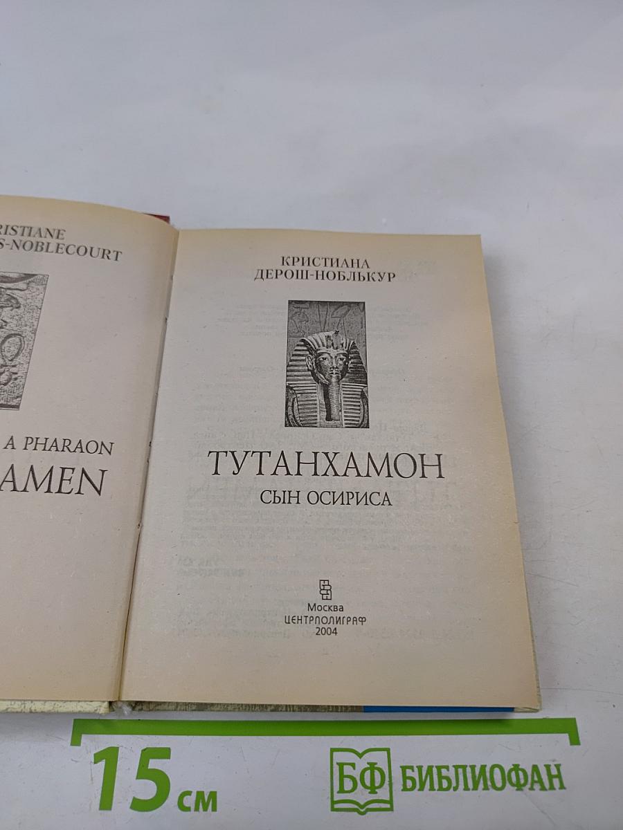 Тутанхамон: Сын Осириса