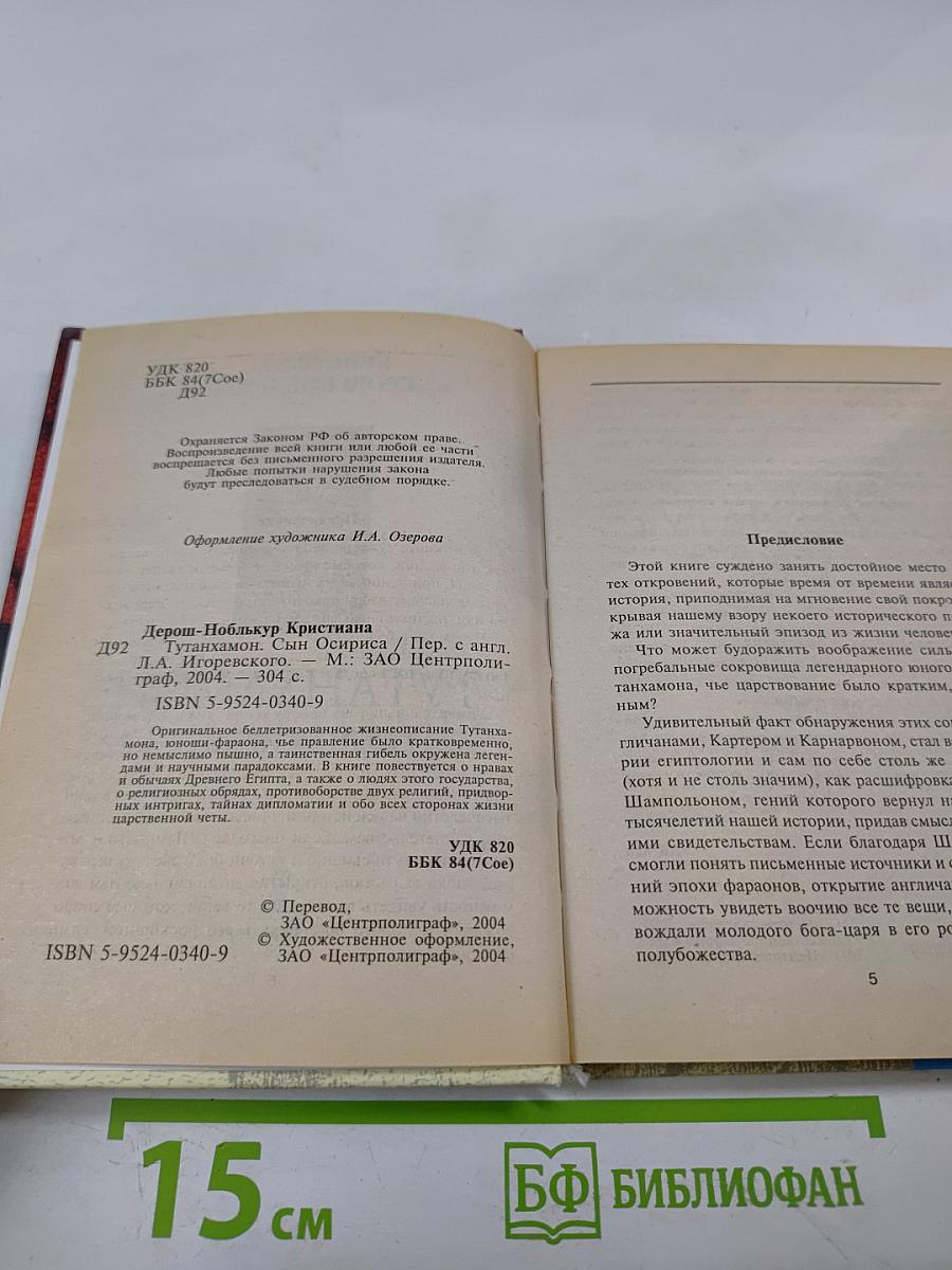 Тутанхамон: Сын Осириса