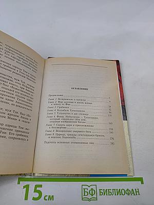 Тутанхамон: Сын Осириса