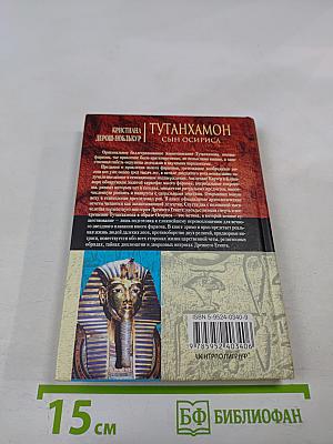 Тутанхамон: Сын Осириса