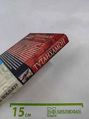 Тутанхамон: Сын Осириса