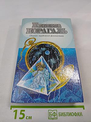 Планета Норагаль. Сборник зарубежной фантастики
