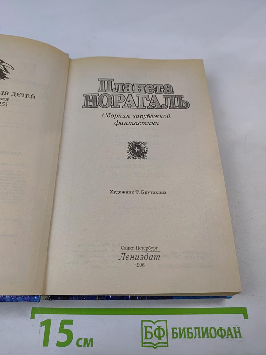 Планета Норагаль. Сборник зарубежной фантастики