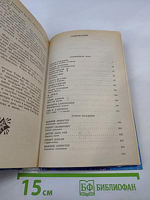 Планета Норагаль. Сборник зарубежной фантастики