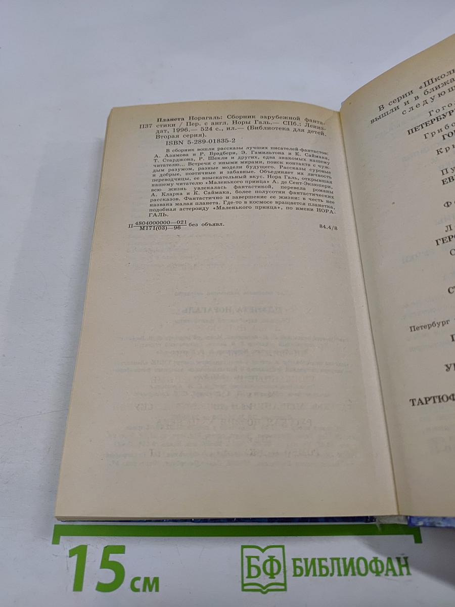 Планета Норагаль. Сборник зарубежной фантастики