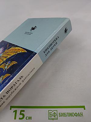 Планета Норагаль. Сборник зарубежной фантастики