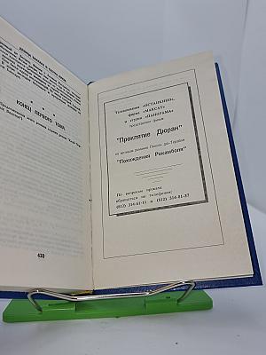 Похождения Рокамболя. Том 1. Парижские драмы