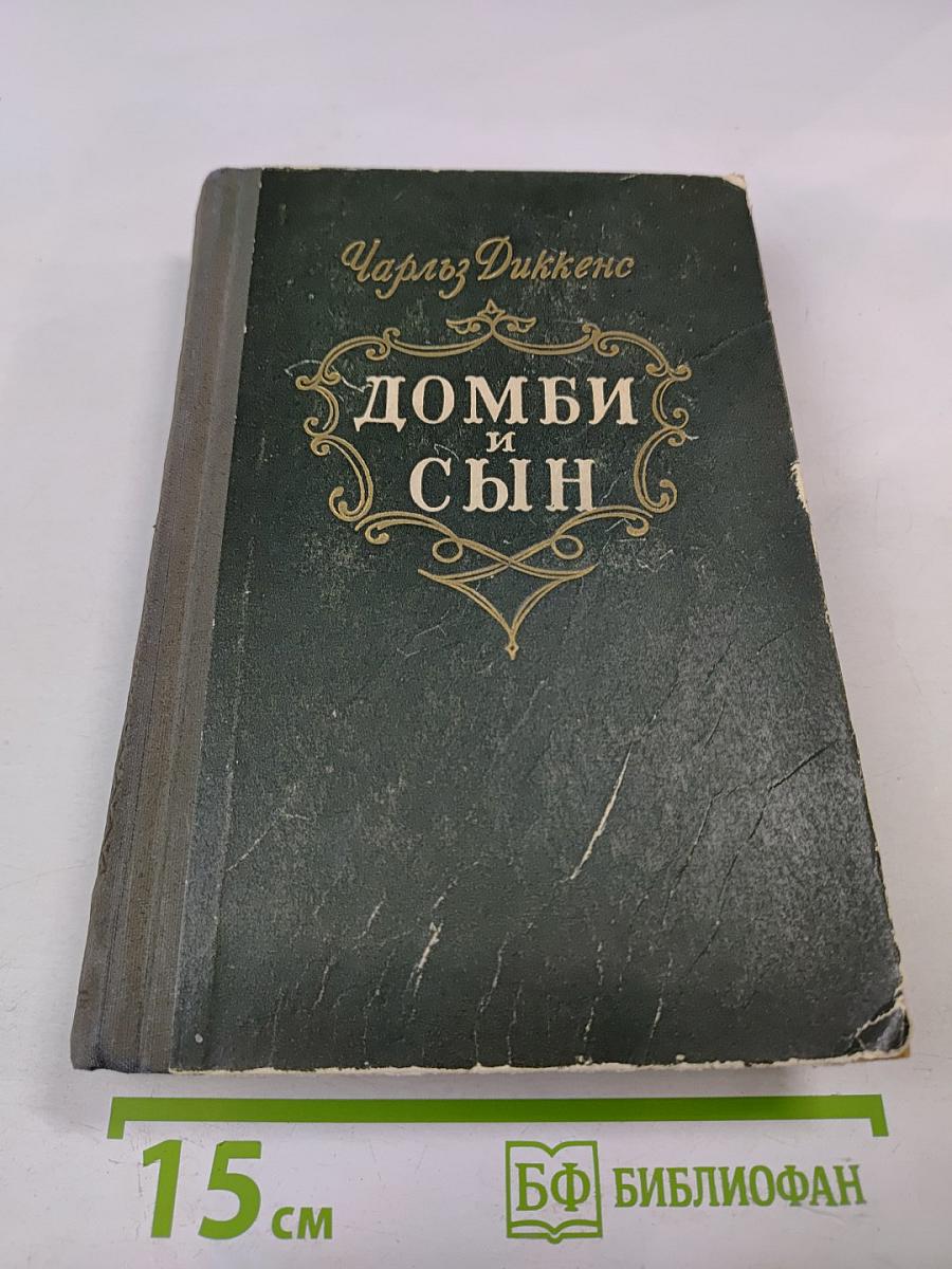 Домби и Сын