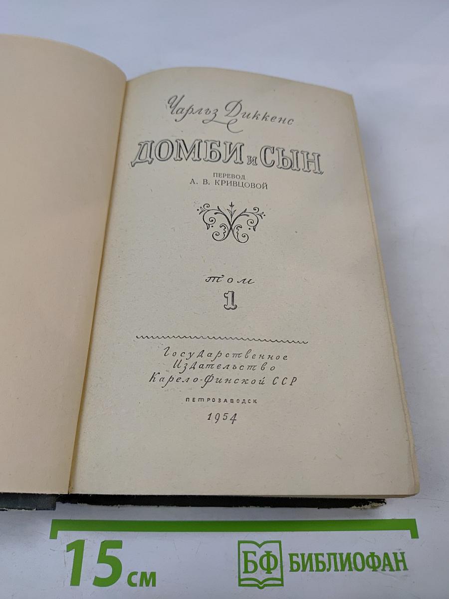 Домби и Сын