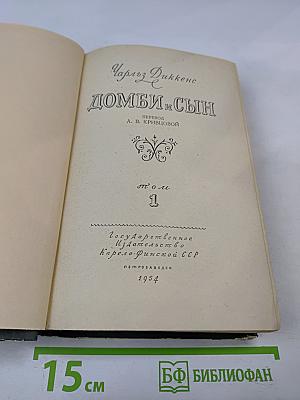 Домби и Сын