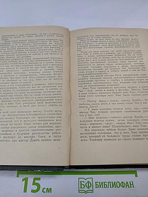 Домби и Сын