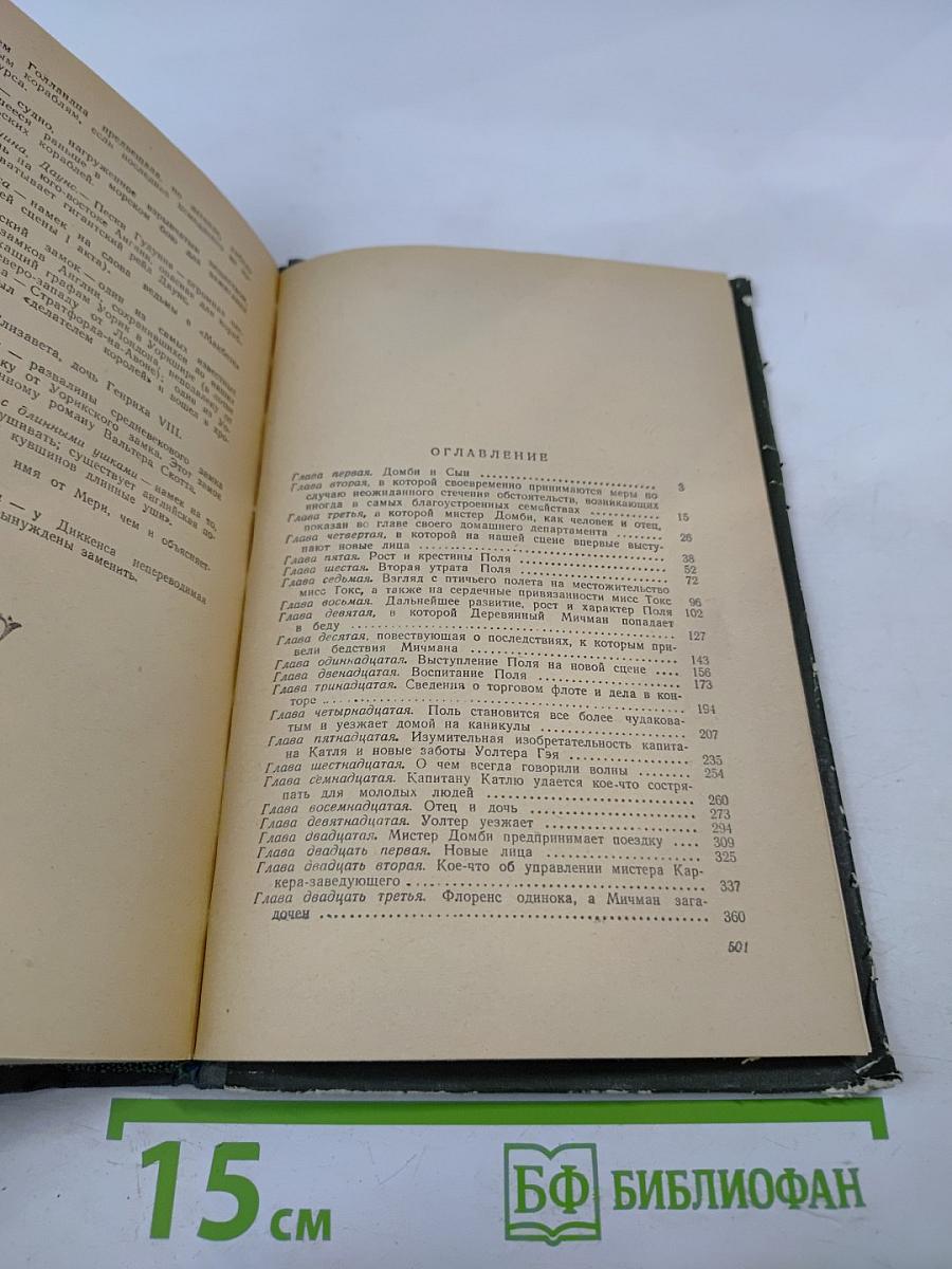 Домби и Сын