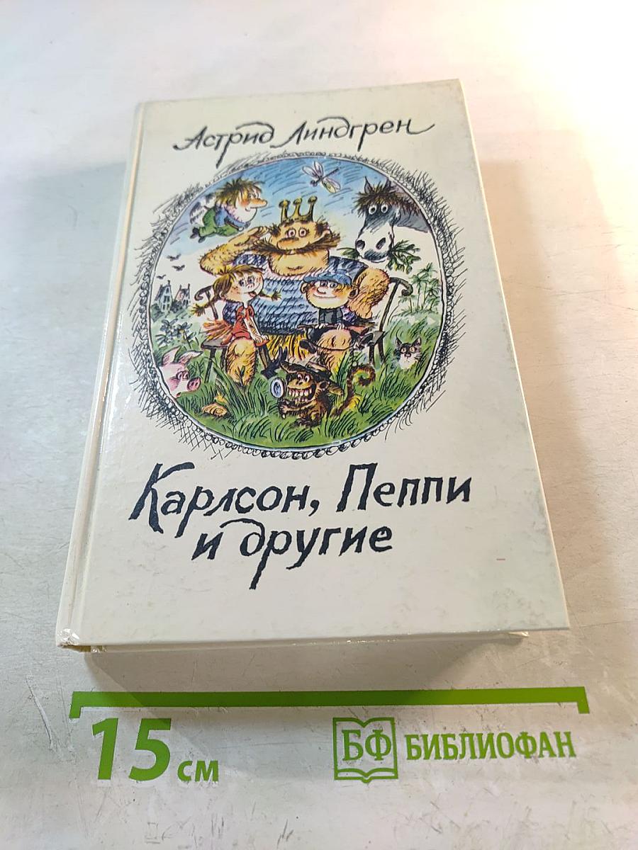 Карлсон, Пеппи и другие