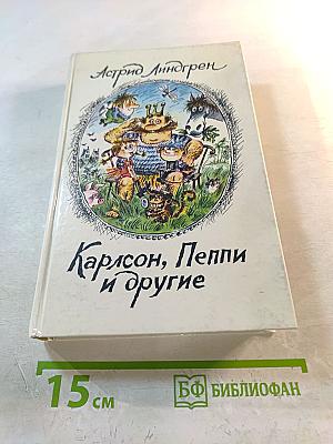 Карлсон, Пеппи и другие