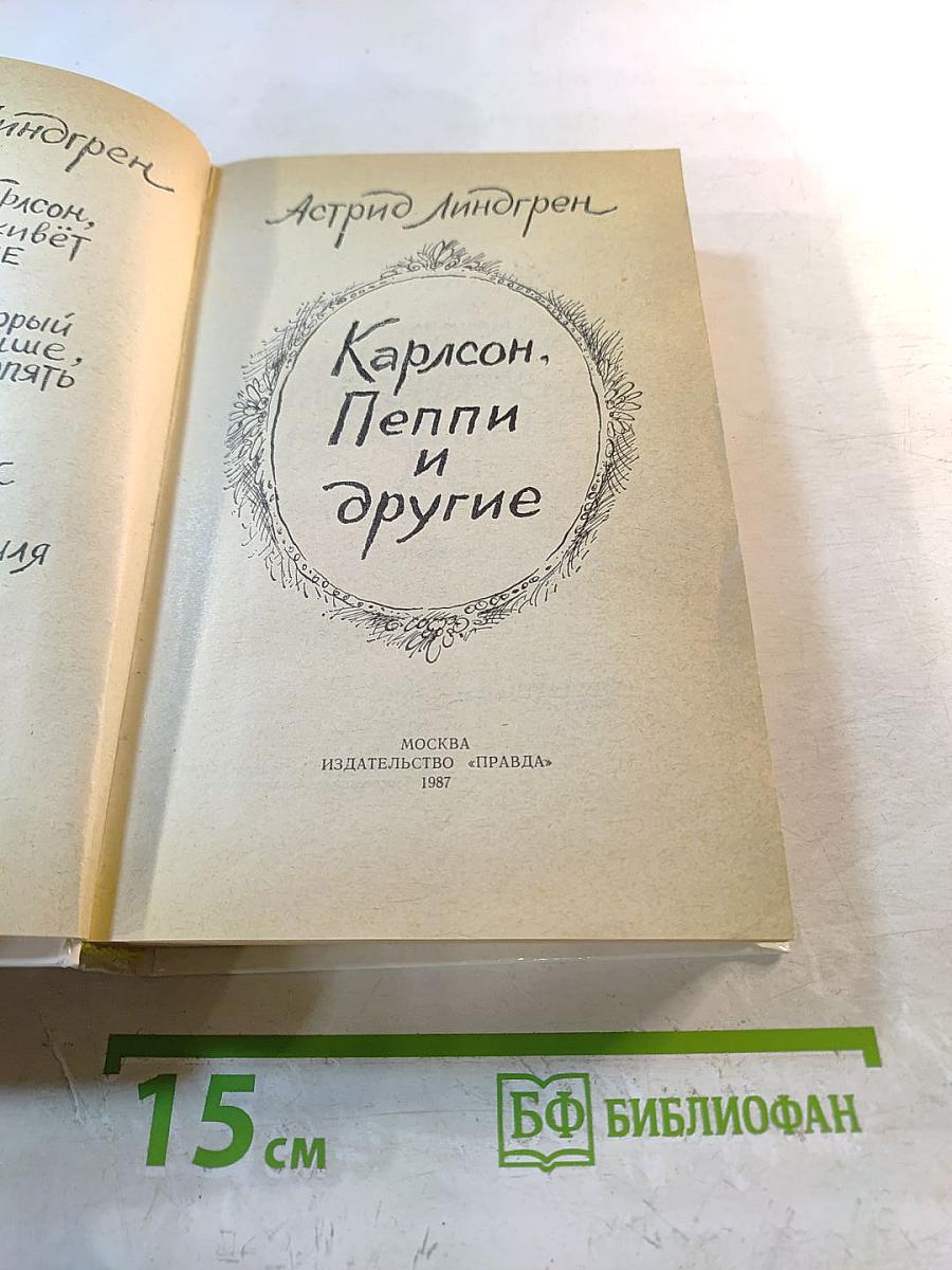Карлсон, Пеппи и другие
