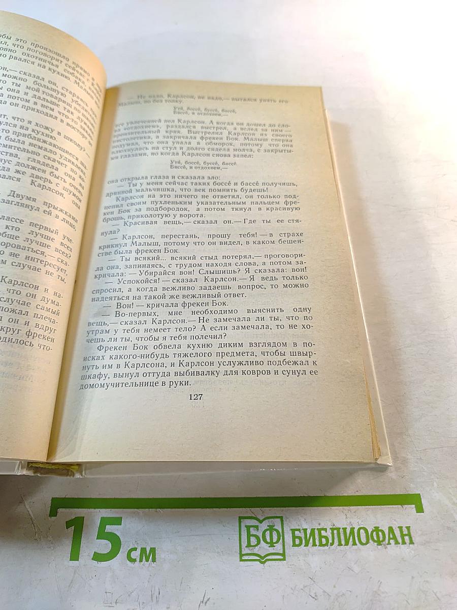 Карлсон, Пеппи и другие