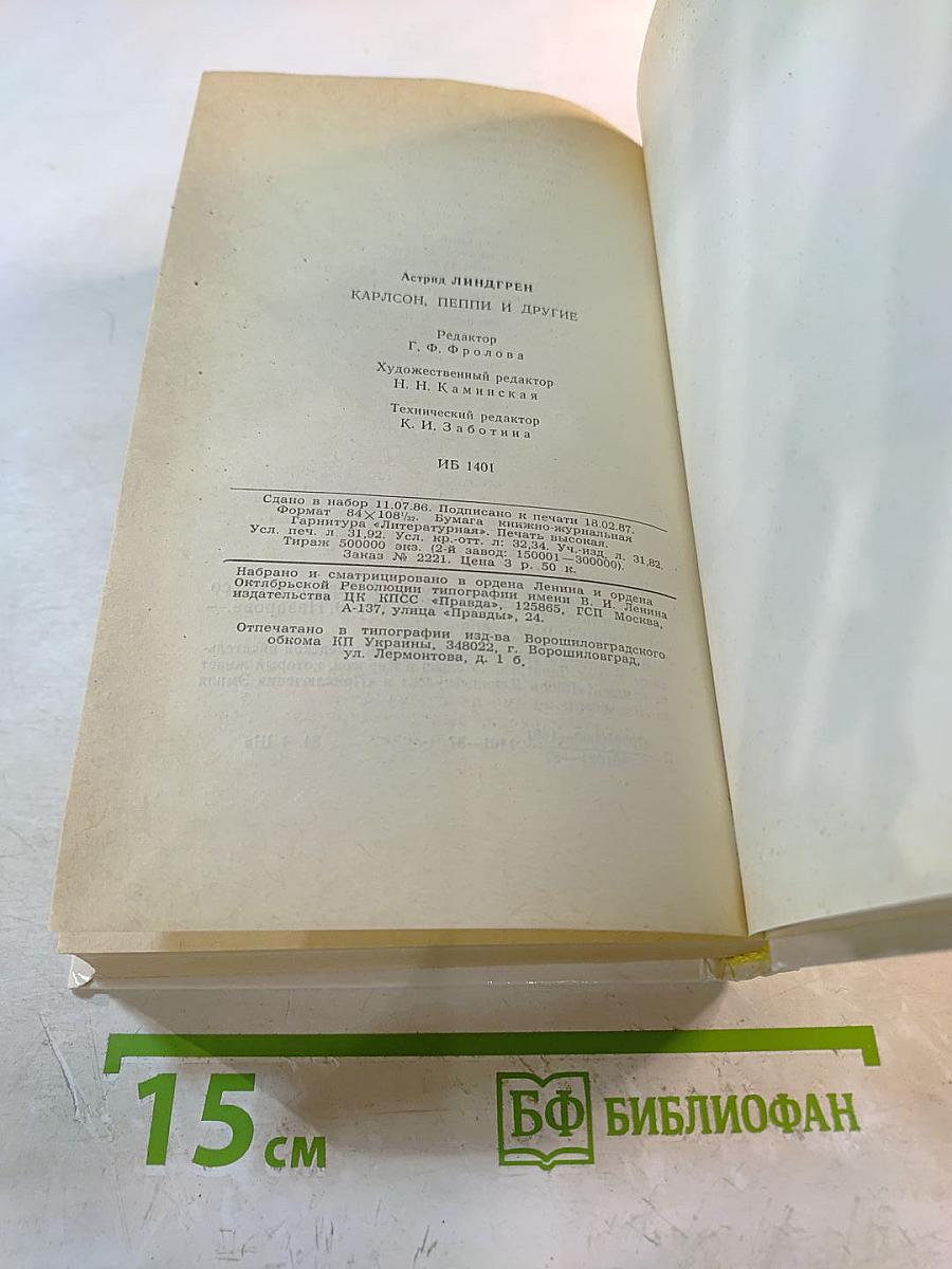 Карлсон, Пеппи и другие