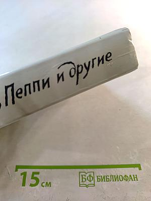 Карлсон, Пеппи и другие