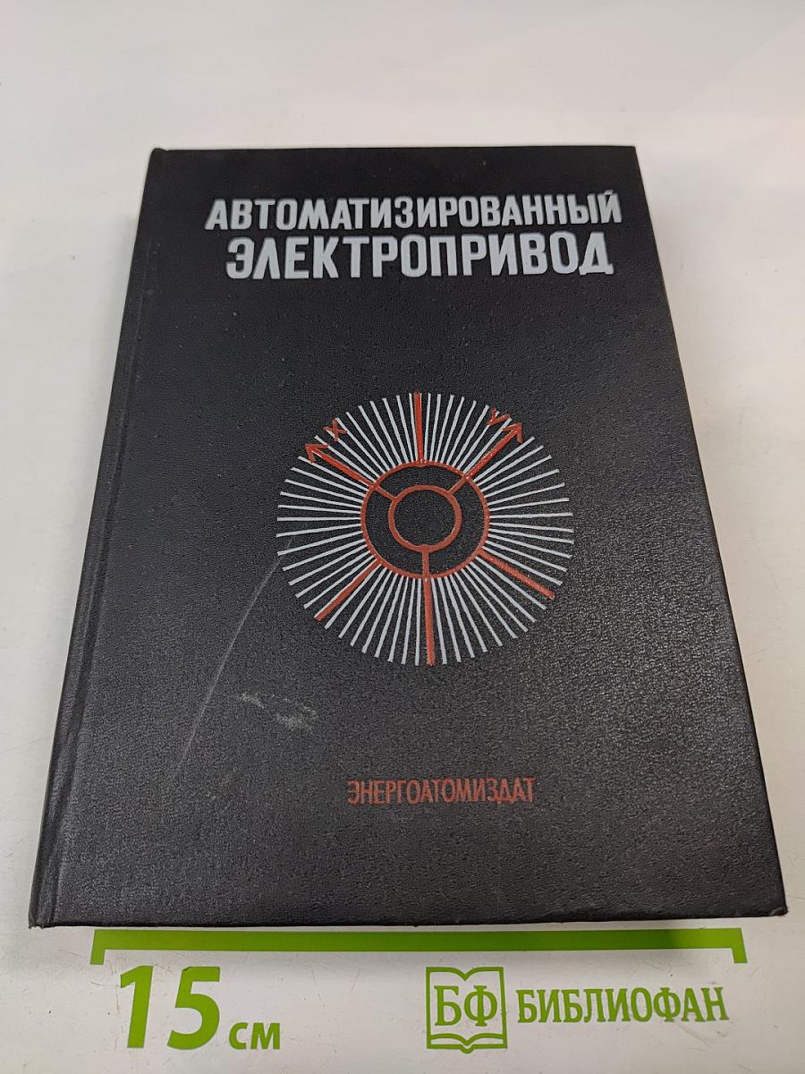 Автоматизированный электропривод