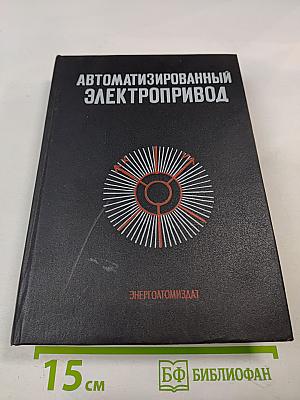 Автоматизированный электропривод