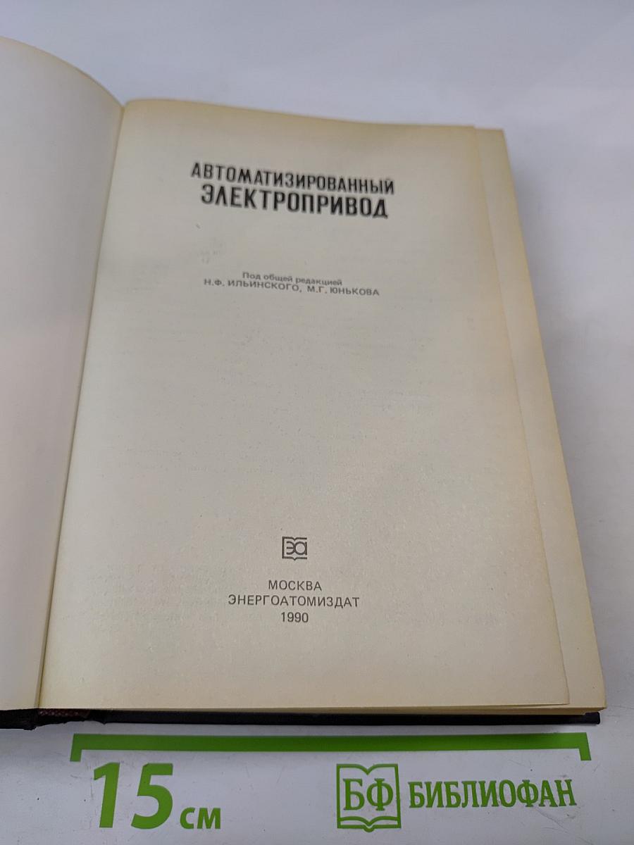 Автоматизированный электропривод