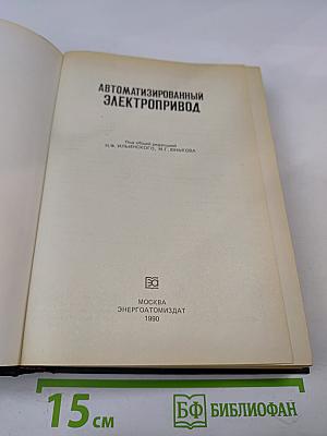 Автоматизированный электропривод