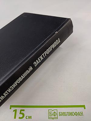 Автоматизированный электропривод