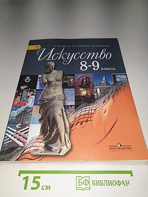 Искусство 8-9 классы