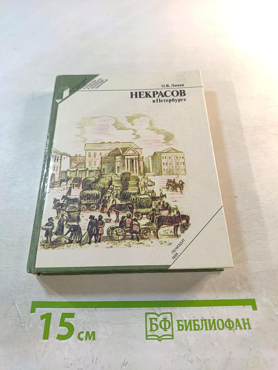 Некрасов в Петербурге