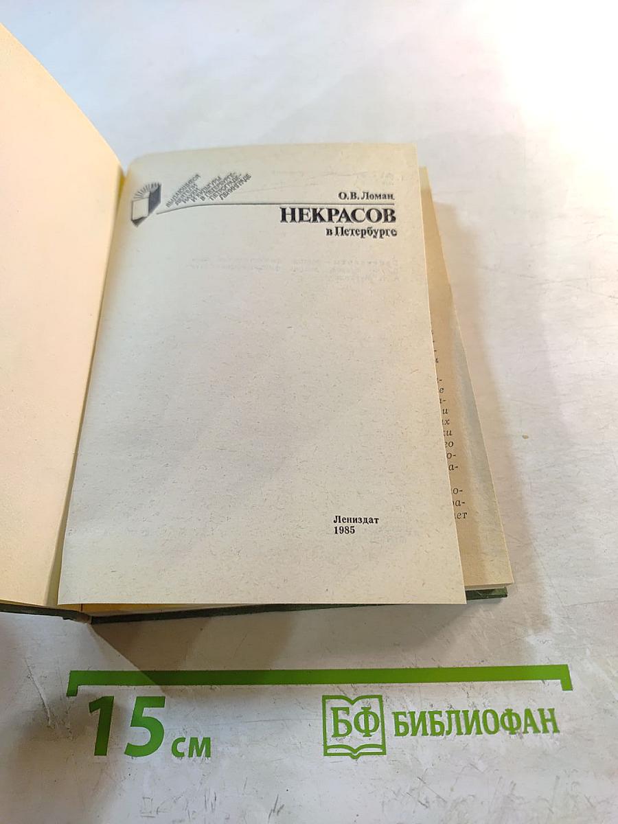 Некрасов в Петербурге