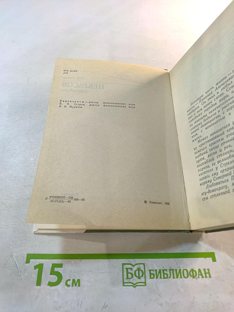 Некрасов в Петербурге