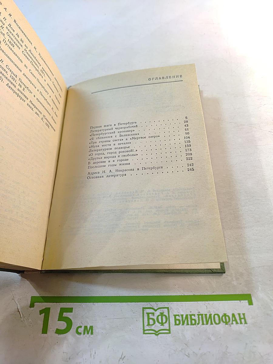 Некрасов в Петербурге