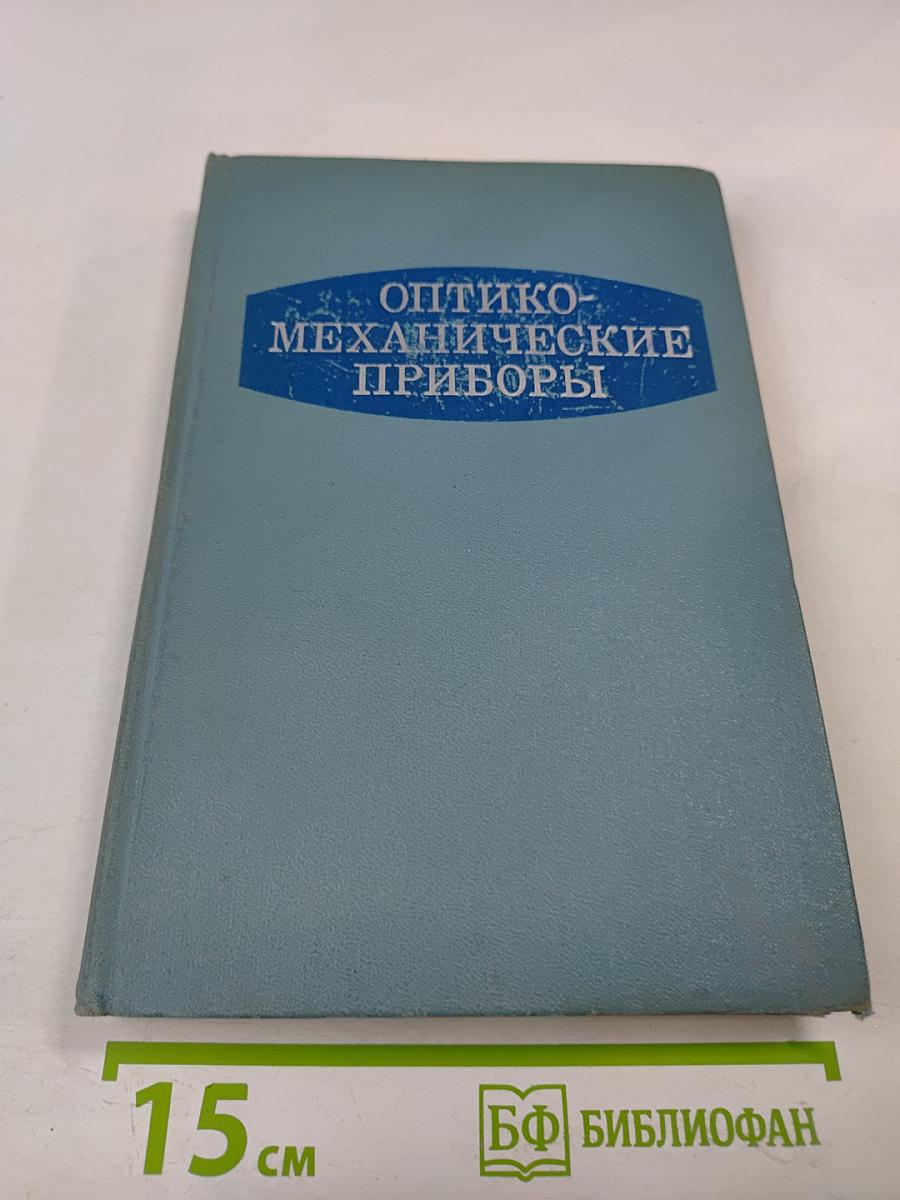 Оптико-механические приборы