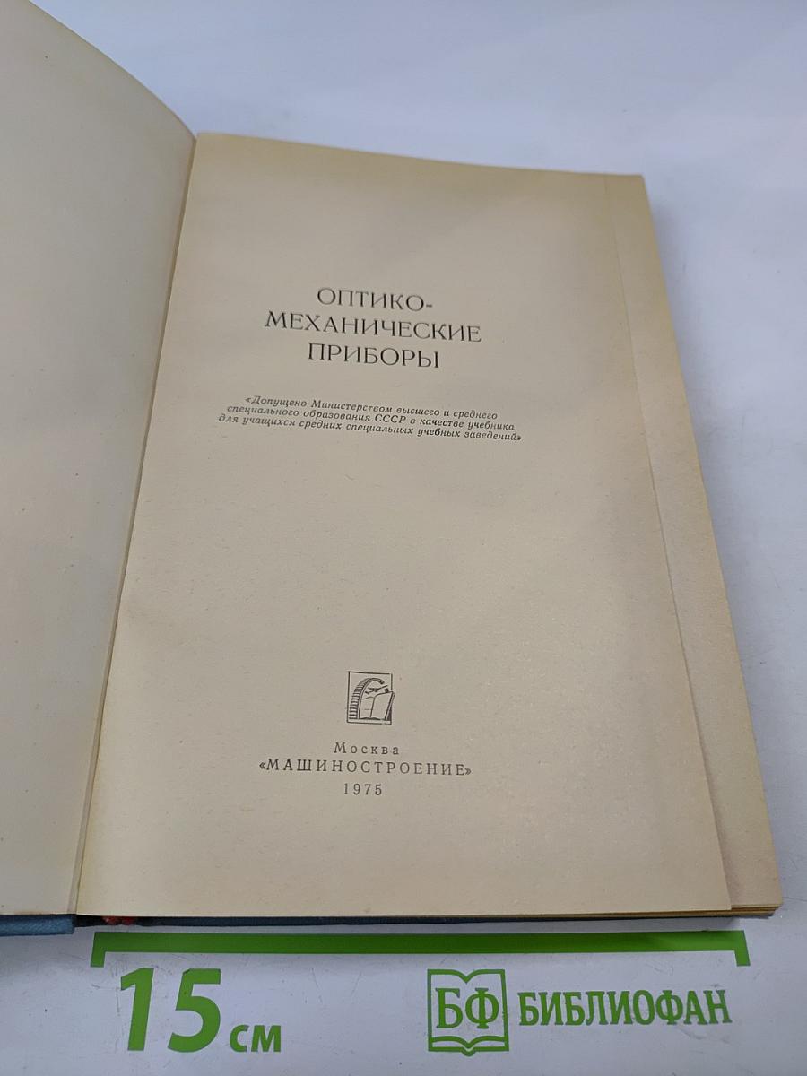 Оптико-механические приборы