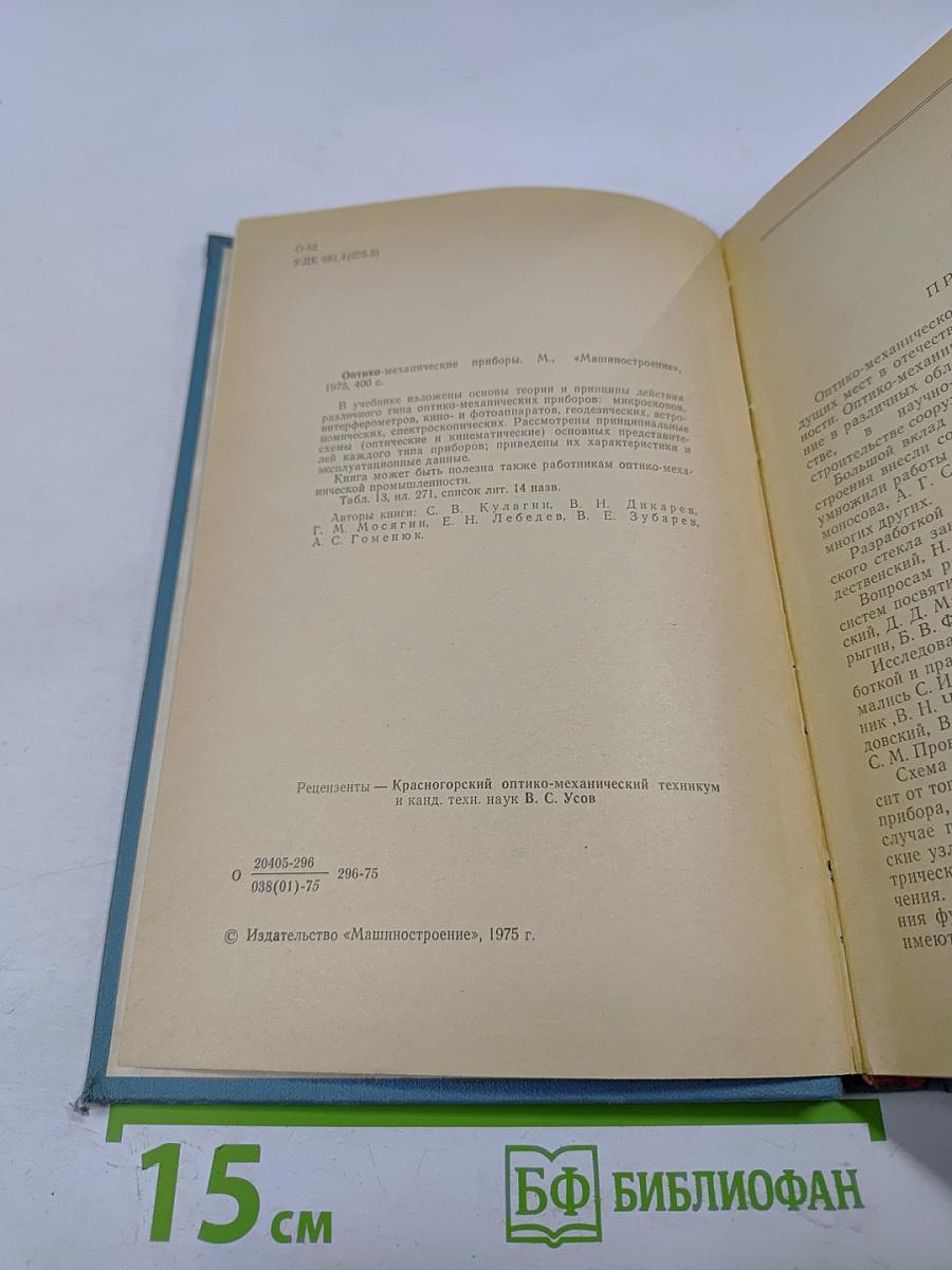 Оптико-механические приборы