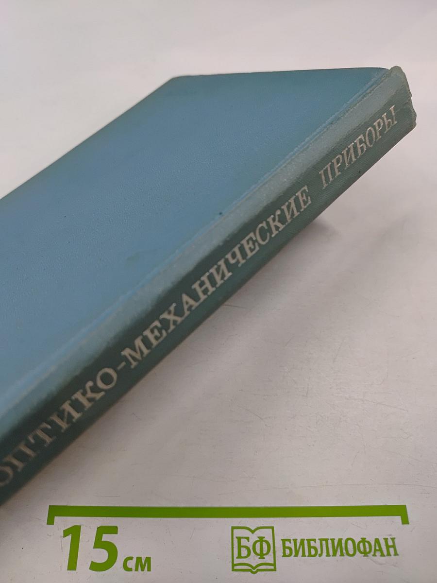 Оптико-механические приборы