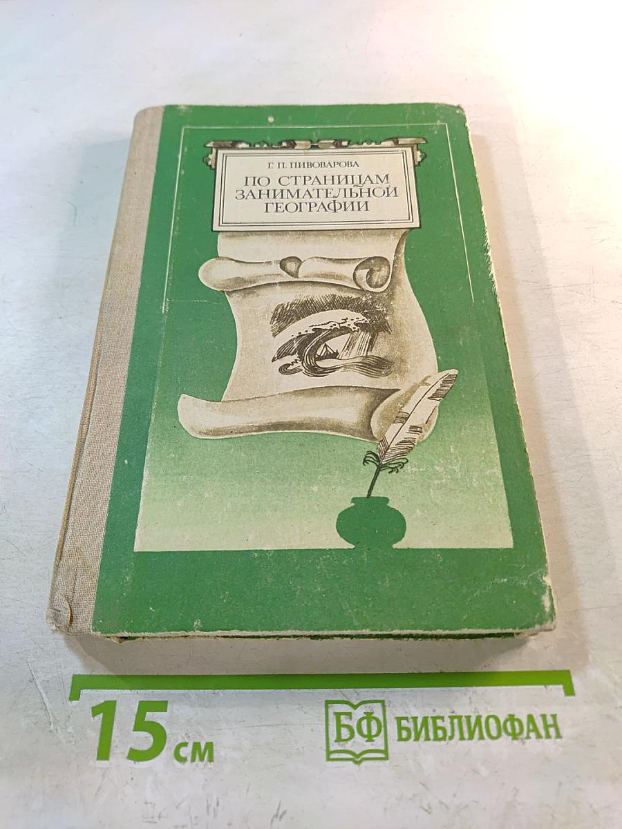 По страницам занимательной географии: Книга для учащихся