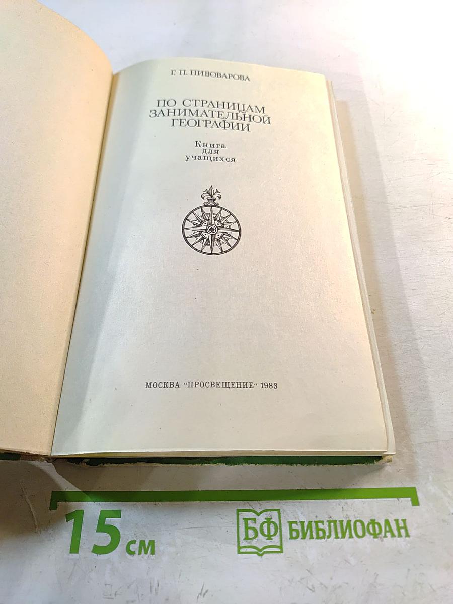 По страницам занимательной географии: Книга для учащихся