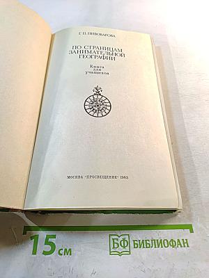 По страницам занимательной географии: Книга для учащихся