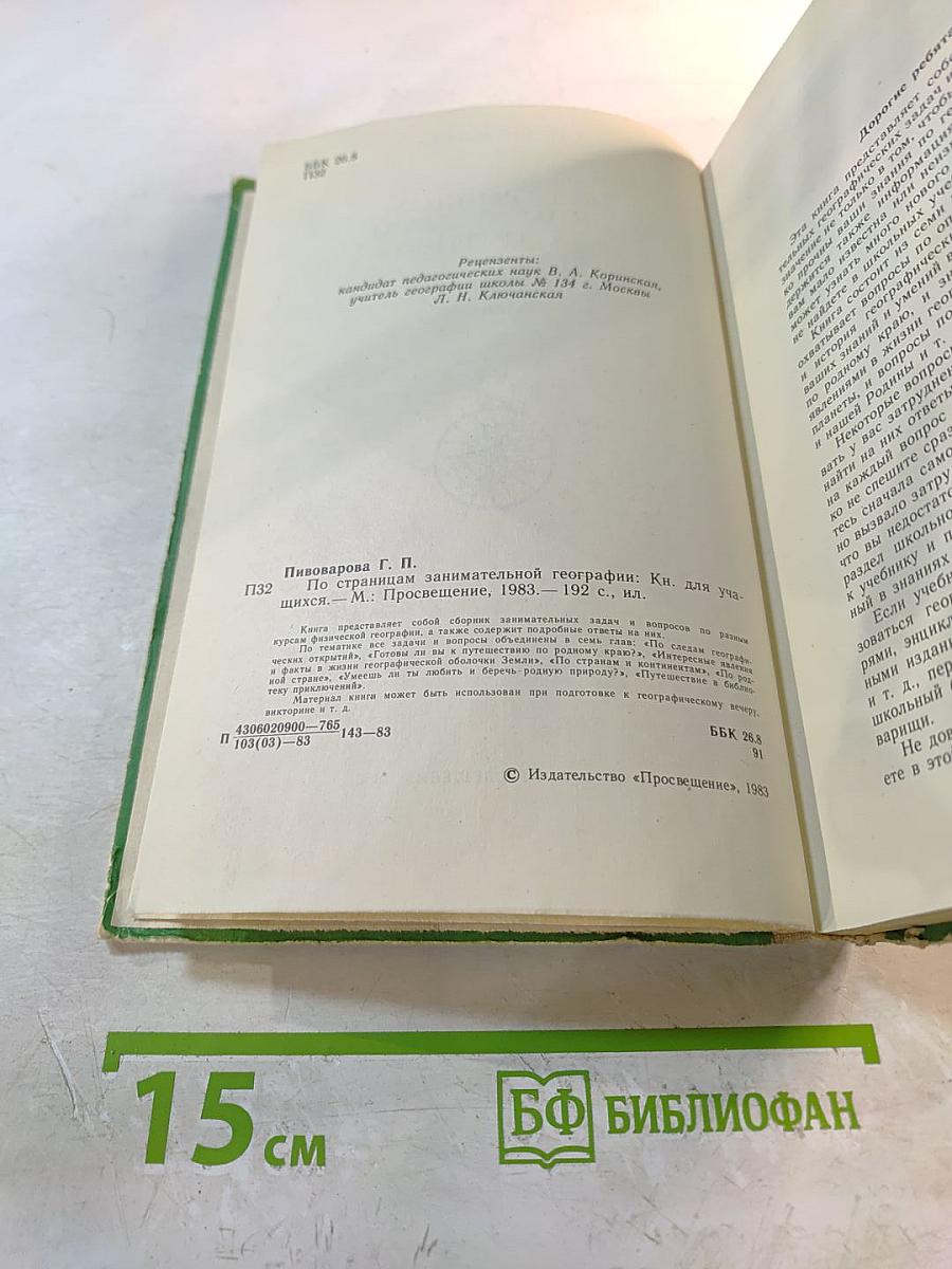 По страницам занимательной географии: Книга для учащихся