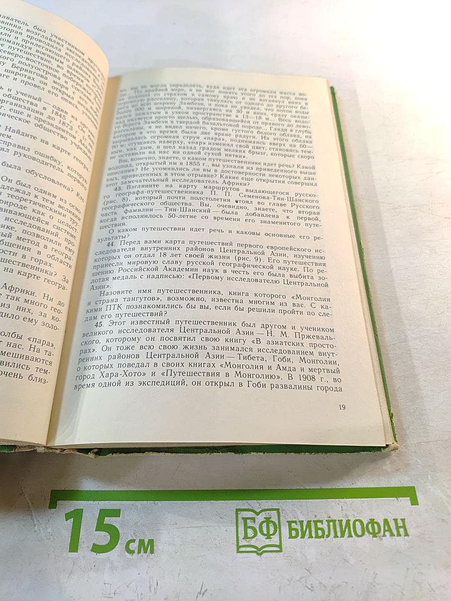 По страницам занимательной географии: Книга для учащихся