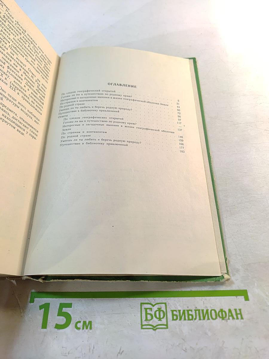 По страницам занимательной географии: Книга для учащихся