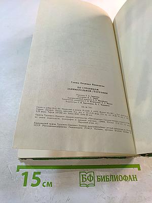 По страницам занимательной географии: Книга для учащихся