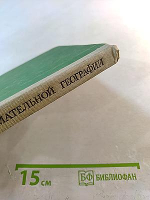 По страницам занимательной географии: Книга для учащихся