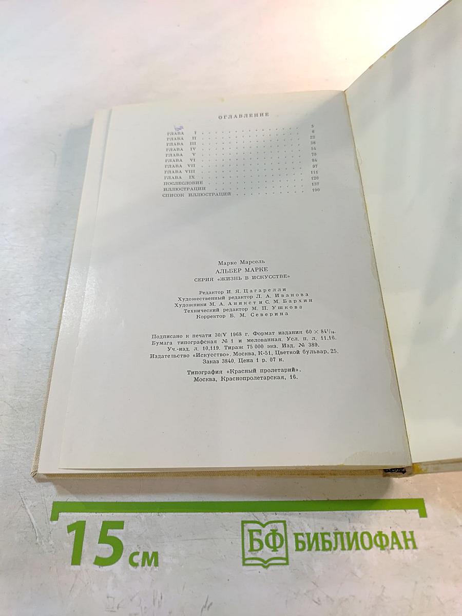 Альбер Марке