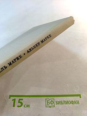 Альбер Марке