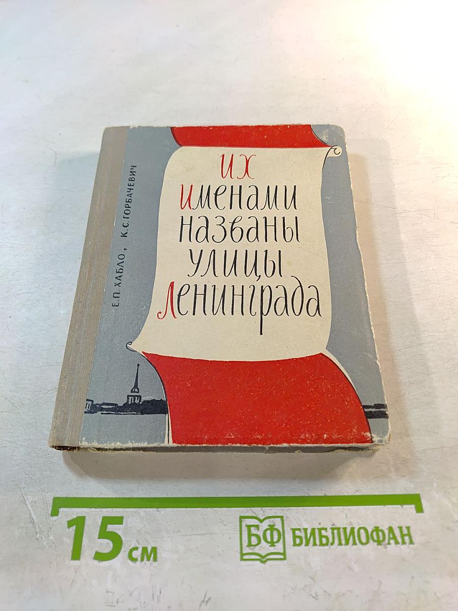 Их именами названы улицы Ленинграда