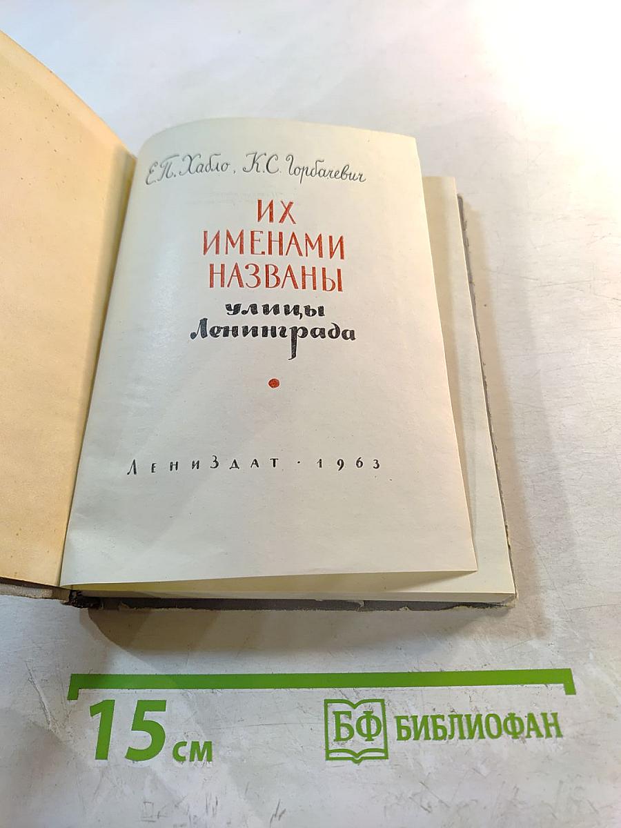 Их именами названы улицы Ленинграда