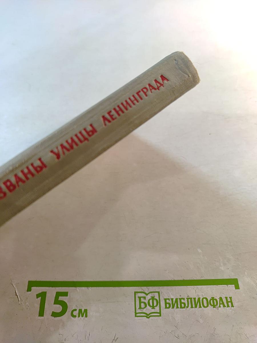 Их именами названы улицы Ленинграда